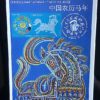 Edital 2002 01 Calendario Lunar Chines Cavalo Sem Selo