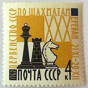 X 0234 Selo Xadrez Cavalo URSS Russia 1962